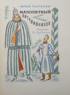 Тынянов Ю. Малолетний Витушишников. Рис. Н. Кузьмина. М., 1966.